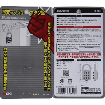 可変プッシュボタン錠 WAKI