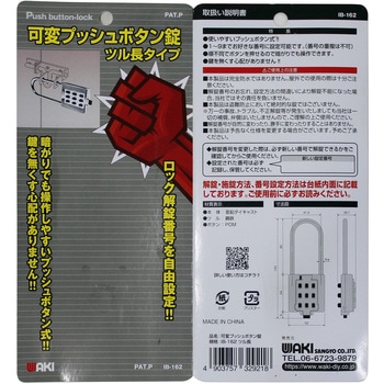 可変プッシュボタン錠 WAKI