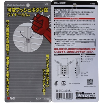 可変プッシュボタン錠 WAKI