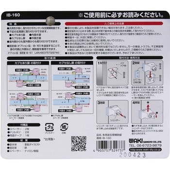 IB-160 多用途玄関補助錠 1個 WAKI 【通販モノタロウ】