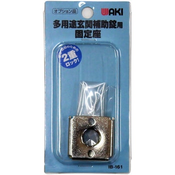多用途玄関錠固定座 - WAKI(和気産業)