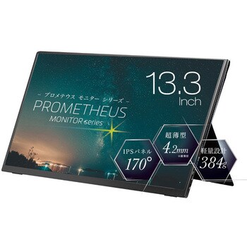 UQ-PM13FHDNT-GL 【PROMETHEUS MONITORシリーズ】モバイル液晶モニター 