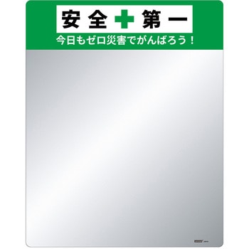 標語入り割れないミラー セーフラン安全用品