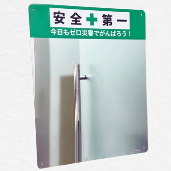 標語入り割れないミラー セーフラン安全用品