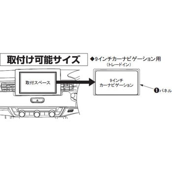 ホンダ ヴェゼル用 9インチカーナビゲーション用インストレーションセット カナテクス