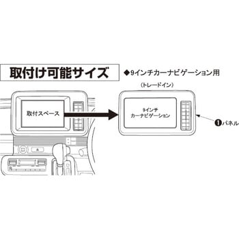 スズキ ワゴンRスマイル用 9インチカーナビゲーション用インストレーションセット カナテクス
