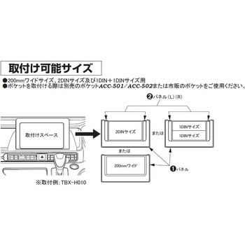 TBX 9インチカーAVインストレーションセット用オプションパネル(7インチ/200mmワイド用) カナテクス