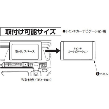 TBX 9インチカーAVインストレーションセット用オプションパネル(8インチ取付用) カナテクス