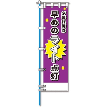 ヨルピカ反射のぼり旗 - コンツナ