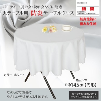 長机用 防炎テーブルクロス ロイヤル ホワイト 円形 145cm 1枚 丸金