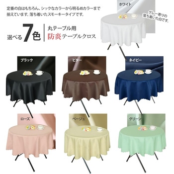 長机用 防炎テーブルクロス ロイヤル ホワイト 円形 145cm 1枚 丸金