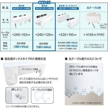長机用 防炎テーブルクロス ロイヤル ホワイト 120×240cm 2枚セット 丸金