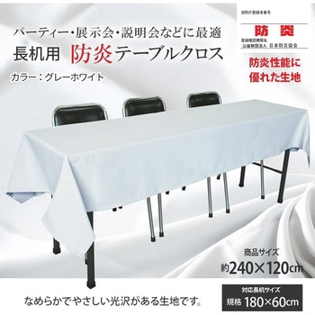 長机用 防炎テーブルクロス ロイヤル グレーホワイト 丸金