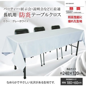 長机用 防炎テーブルクロス ロイヤル グレーホワイト 丸金