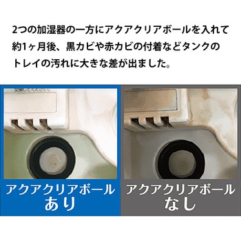 加湿器除菌 アクアクリアボール - 北川工業