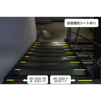 高輝度反射型階段識別シート 吾妻商会(AZUMA)