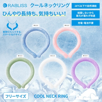 クールネックリング RABLISS