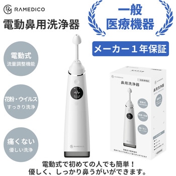 鼻用洗浄器 - RAMEDICO