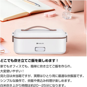 おひとりさま用 超高速弁当箱炊飯器 RABLISS