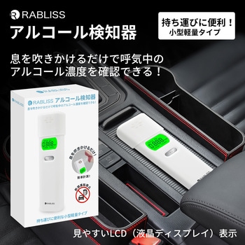 アルコール検知器 RABLISS