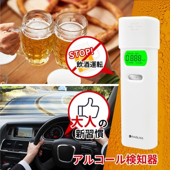 アルコール検知器 RABLISS