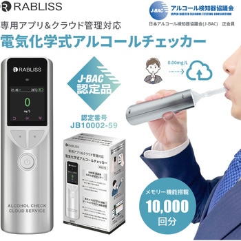 KO275 アルコール検知器 1台 RABLISS 【通販サイトMonotaRO】