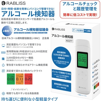 アルコール検知器 RABLISS