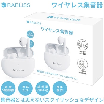 ワイヤレス集音器 RABLISS