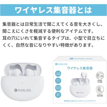 ワイヤレス集音器 RABLISS
