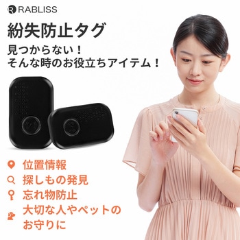 紛失防止タグ RABLISS