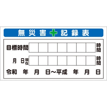 システム掲示板パーツ 無災害記録表 安全興業