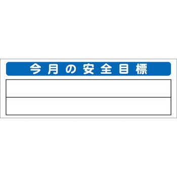 システム掲示板パーツ 今月の安全目標 安全興業