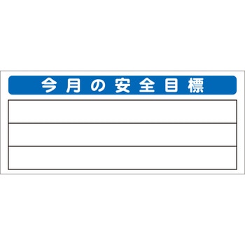 システム掲示板パーツ 今月の安全目標 - 安全興業
