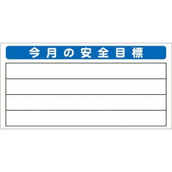 システム掲示板パーツ 今月の安全目標 - 安全興業