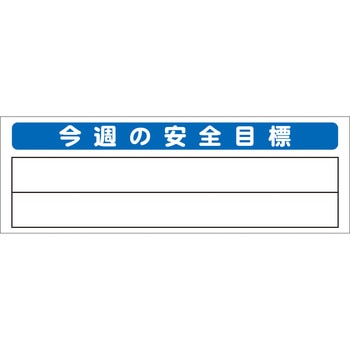 システム掲示板パーツ 今週の安全目標 安全興業