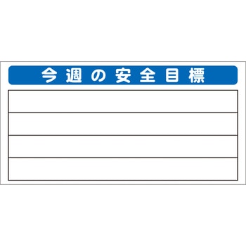 システム掲示板パーツ 今週の安全目標 安全興業