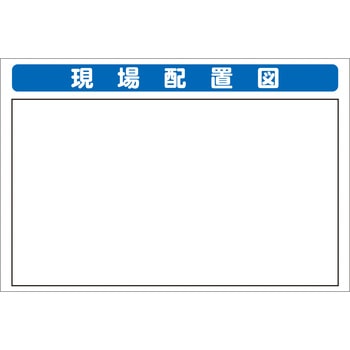 システム掲示板パーツ 現場配置図 安全興業