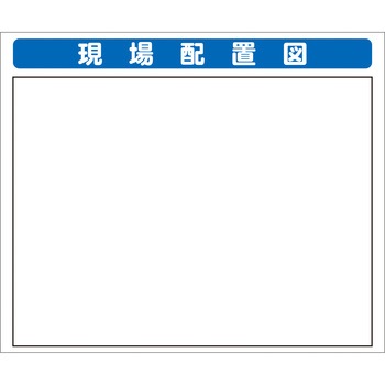 システム掲示板パーツ 現場配置図 安全興業
