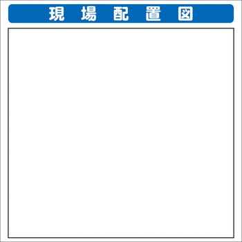 システム掲示板パーツ 現場配置図 安全興業