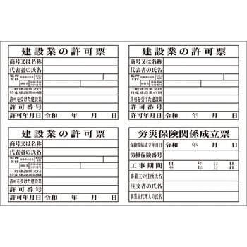 システム掲示板パーツ 建設業の許可票 安全興業