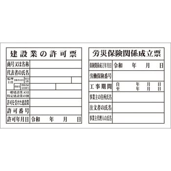システム掲示板パーツ 建設業の許可票 安全興業
