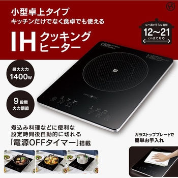 HDL-1484 HDL-1484 IHクッキングヒーター 1400W 1台 ヒロコーポレーション 【通販モノタロウ】