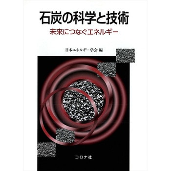 石炭の科学と技術 コロナ