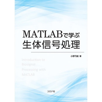 MATLABで学ぶ生体信号処理 コロナ