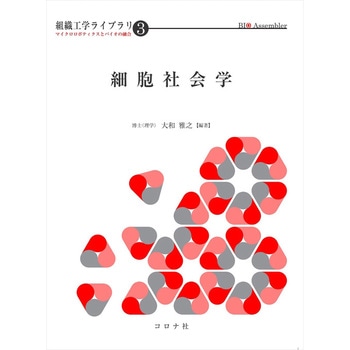 細胞社会学 コロナ