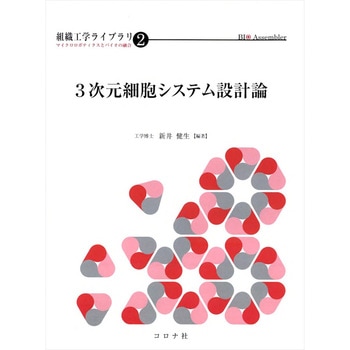 3次元細胞システム設計論 コロナ