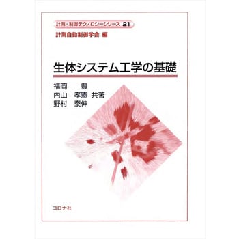 9784339033717 生体システム工学の基礎 1冊 コロナ社 【通販モノタロウ】