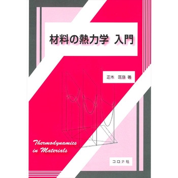 材料の熱力学入門 コロナ
