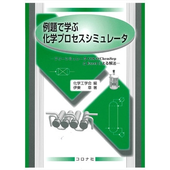 例題で学ぶ化学プロセスシミュレータ - コロナ