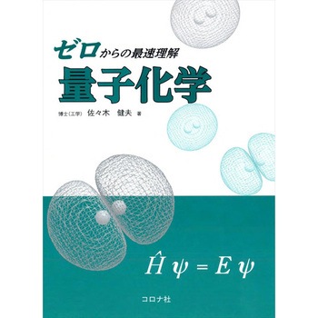 ゼロからの最速理解量子化学 コロナ